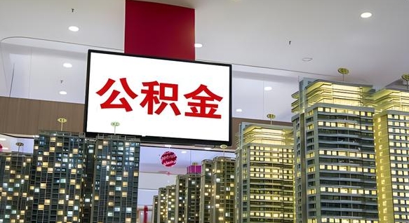 肇东在交的封存公积金怎么取（已封存的公积金怎么取）